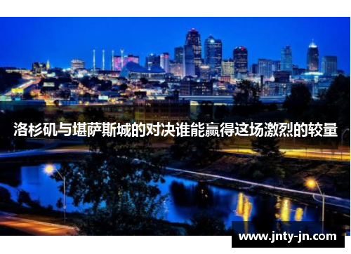 洛杉矶与堪萨斯城的对决谁能赢得这场激烈的较量