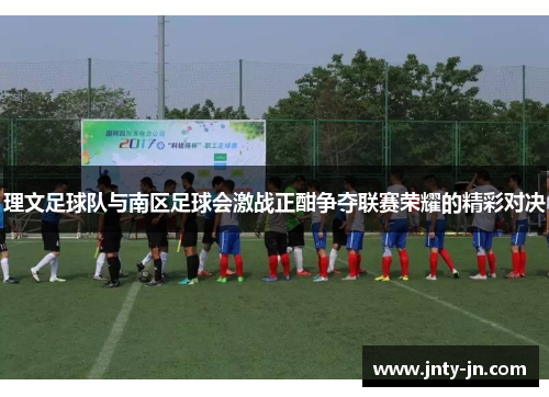 理文足球队与南区足球会激战正酣争夺联赛荣耀的精彩对决