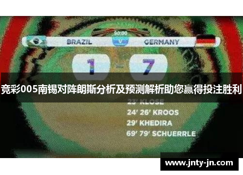 竞彩005南锡对阵朗斯分析及预测解析助您赢得投注胜利