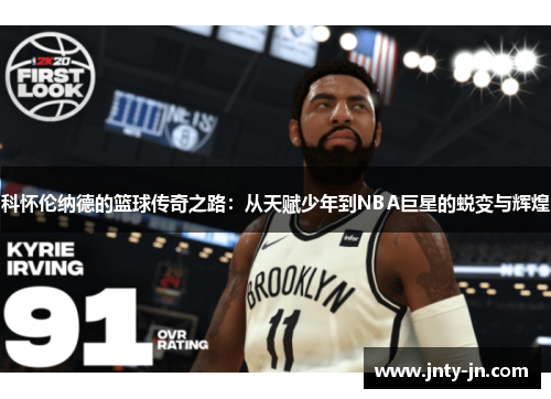 科怀伦纳德的篮球传奇之路：从天赋少年到NBA巨星的蜕变与辉煌