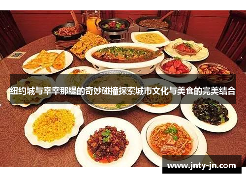 纽约城与幸幸那缇的奇妙碰撞探索城市文化与美食的完美结合