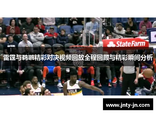 雷霆与鹈鹕精彩对决视频回放全程回顾与精彩瞬间分析