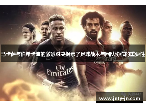 马卡萨与伯希卡波的激烈对决揭示了足球战术与团队协作的重要性