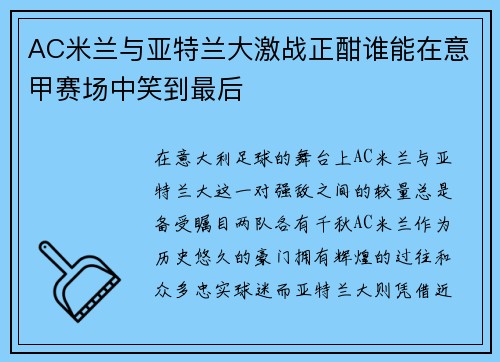 AC米兰与亚特兰大激战正酣谁能在意甲赛场中笑到最后