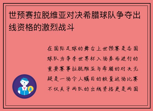 世预赛拉脱维亚对决希腊球队争夺出线资格的激烈战斗