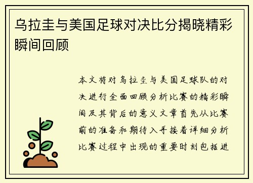 乌拉圭与美国足球对决比分揭晓精彩瞬间回顾