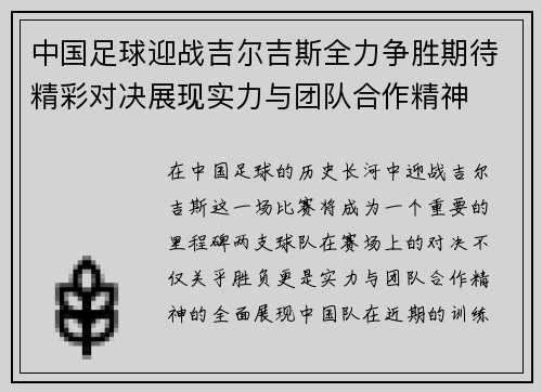 中国足球迎战吉尔吉斯全力争胜期待精彩对决展现实力与团队合作精神