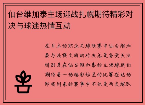 仙台维加泰主场迎战扎幌期待精彩对决与球迷热情互动