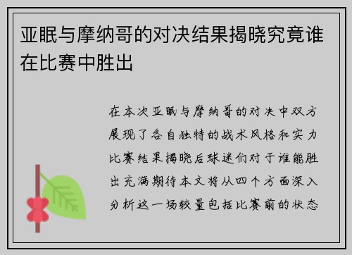 亚眠与摩纳哥的对决结果揭晓究竟谁在比赛中胜出