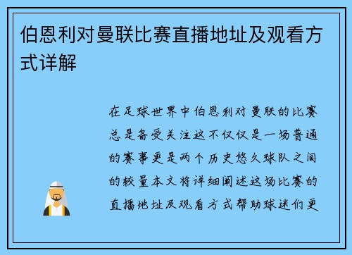 伯恩利对曼联比赛直播地址及观看方式详解