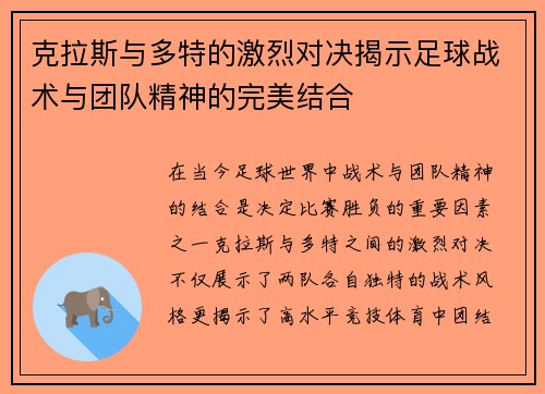 克拉斯与多特的激烈对决揭示足球战术与团队精神的完美结合