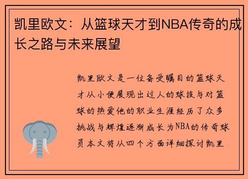 凯里欧文：从篮球天才到NBA传奇的成长之路与未来展望