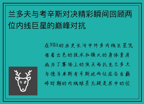 兰多夫与考辛斯对决精彩瞬间回顾两位内线巨星的巅峰对抗