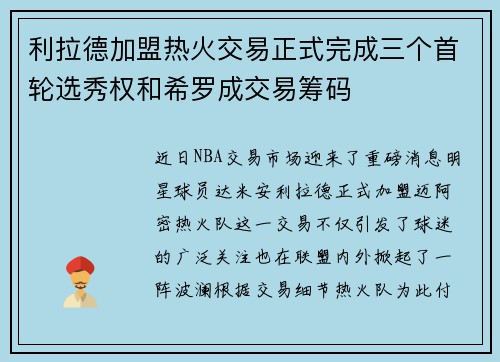 利拉德加盟热火交易正式完成三个首轮选秀权和希罗成交易筹码
