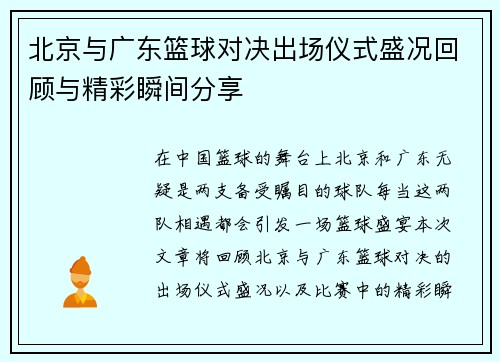 北京与广东篮球对决出场仪式盛况回顾与精彩瞬间分享