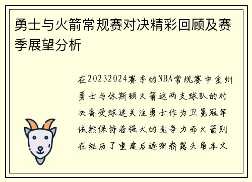 勇士与火箭常规赛对决精彩回顾及赛季展望分析